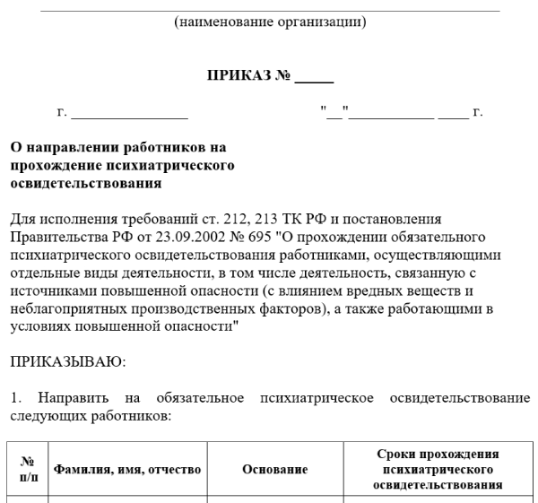 Приказ минздрава обязательное психиатрическое освидетельствование